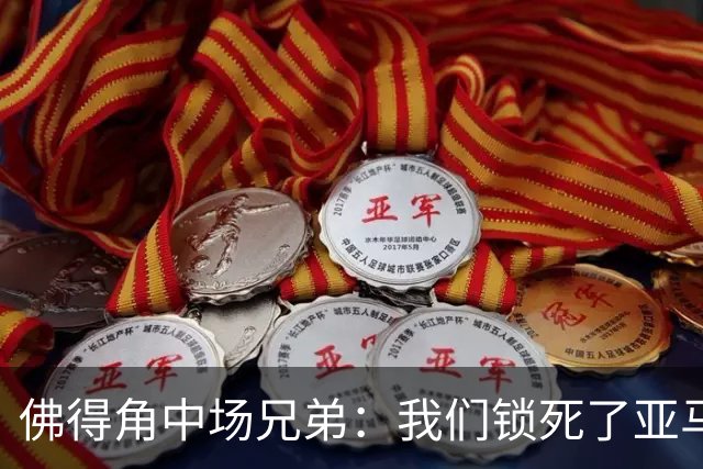 佛得角中场兄弟：我们锁死了亚马尔 西班牙让我们见识到世界级