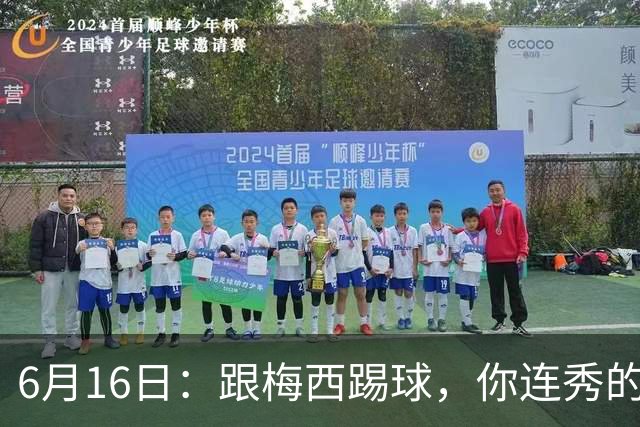 6月16日：跟梅西踢球，你连秀的机会都没有，加雷斯贝尔透露他在西甲面对梅西仿佛绝望